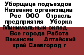 Уборщица подъездов › Название организации ­ Рос, ООО › Отрасль предприятия ­ Уборка › Минимальный оклад ­ 1 - Все города Работа » Вакансии   . Алтайский край,Славгород г.